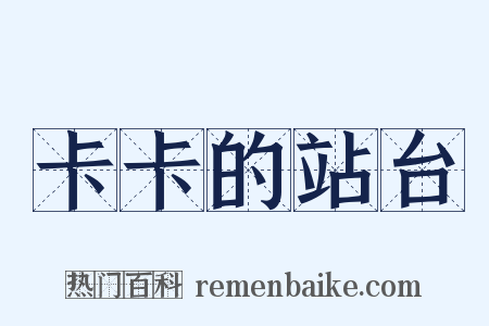 卡卡的站台是什么意思的图片